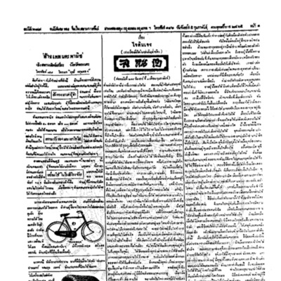 จีนโนสยามวารศัพท์ ฉบับที่ 248 วันจันทร์ที่ 5 กุมภาพันธ์ 2465