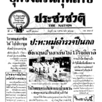 ประชาชาติ ปีที่ 7 ฉบับที่ 2629 วันที่ 12 เมษายน 2482