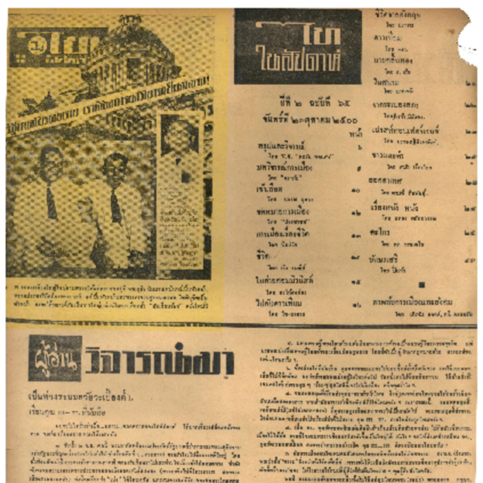 ไทสัปดาห์ ปีที่ 2 ฉบับที่ 65 วันที่ 21 เดือนตุลาคม พ.ศ.2500
