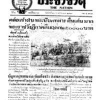 ประชาชาติ ปีที่ 6 ฉบับที่ 2361 วันที่ 16 พฤษภาคม 2481