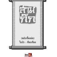 สามก๊ก ฉบับเรื่องย่อ<br /><br />
