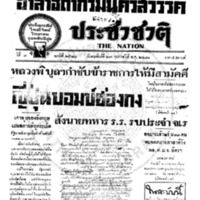 ประชาชาติ ปีที่ 7 ฉบับที่ 2589 วันที่ 23 กุมภาพันธ์ 2481