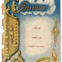 ศัทพ์ไทย เล่มที่ 2 ตอนที่ 12 เดือนกรกฎาคม พ.ศ.2466