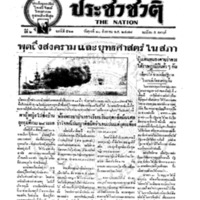 ประชาชาติ ฉบับที่ 561 วันที่ 10 สิงหาคม 2477