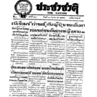 ประชาชาติ ฉบับที่ 818 วันที่ 19 มิถุนายน 2478