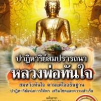 ปาฏิหาริย์สมปรารถนาหลวงพ่อทันใจ<br /><br />
