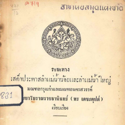 ระยะทางเสด็จประพาสลำแม่น้ำน้อยและลำแม่น้ำใหญ่่ มณฑลกรุงเก่าและมณฑลนครสวรรค์