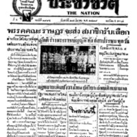 ประชาชาติ ฉบับที่ 1994 วันที่ 27 มีนาคม 2479