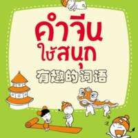 คำจีนใช้สนุก<br /><br />
