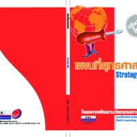 แผนที่ยุทธศาสตร์ Strategy Map : โครงการพัฒนานวัตกรรมการเรียนรู้ ชุดเครื่องมือการเรียนรู้ด้วยตนเอง