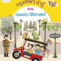 กรุงเทพฯ น่ารู้ ตอนถนนประวัติศาสตร์<br /><br />
