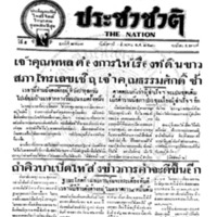 ประชาชาติ ฉบับที่ 2107 วันที่ 3 สิงหาคม 2480