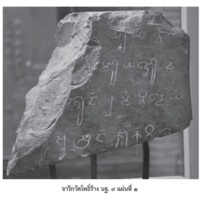 จารึกวัดโพธิ์ร้าง