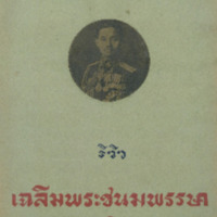 ไทยเขษม ปีที่ 10 เล่มที่ 7 วันที่ 15 เดือนพฤศจิกายน พ.ศ.2476