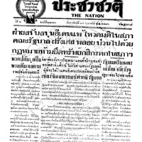 ประชาชาติ ฉบับที่ 2273 วันที่ 24 กุมภาพันธ์ 2480