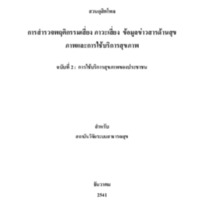การสํารวจพฤติกรรมเสี่ยง ภาวะเสี่ยง ข้อมูลข่าวสารด้านสุขภาพและการใช้บริการสุขภาพ<br /><br />
