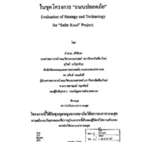 โครงการประเมินกลยุทธ์และเทคโนโลยีในชุดโครงการ "ถนนปลอดภัย"