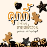 คุกกี้ ทำง่ายๆ ขายแล้วรวย<br /><br />
