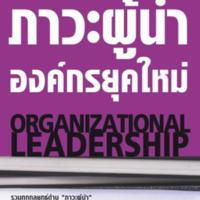 ภาวะผู้นำองค์กรยุคใหม่<br /><br />
