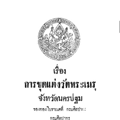 การขุดแต่งวัดพระเมรุ จังหวัดนครปฐม ของกองโบราณคดี กรมสิลปากร