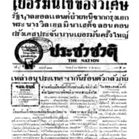 ประชาชาติ ปีที่ 8 ฉบับที่ 2975 วันที่ 15 พฤษภาคม 2483