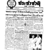 ประชาชาติ ฉบับที่ 2254 วันที่ 1 กุมภาพันธ์ 2480