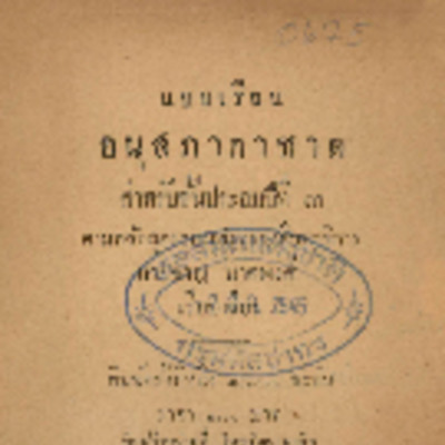 แบบเรียนอนุสภากาชาด ชั้นประถมปีที่ 3<br /><br />
