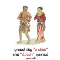 บุคคลสำคัญ "อาเซียน"<br /><br />
