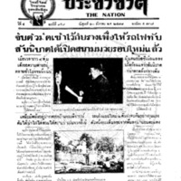 ประชาชาติ ฉบับที่ 959 วันที่ 20 ธันวาคม 2478