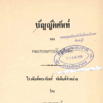 บัญญัติศัพท์