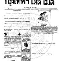 กรุงเทพเดลิเมล์ ฉบับที่ 2129 วันที่ 6 มีนาคม 2459