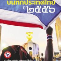 มติชน บันทึกประเทศไทย ปี 2556<br /><br />
