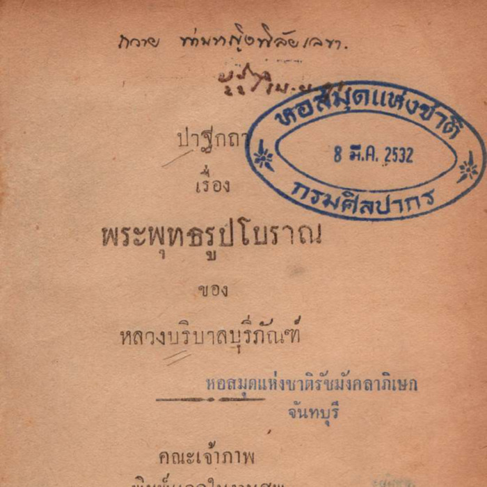 ปาฐกถาเรื่องพระพุทธรูปโบราณ