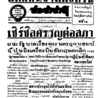 ประชาชาติ ฉบับที่ 3506 วันที่ 30 มกราคม 2485