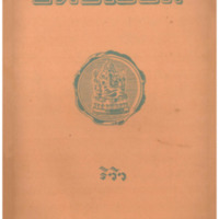 ไทยเขษม ปีที่ 10 เล่มที่ 6 วันที่ 15 เดือนตุลาคม พ.ศ.2476