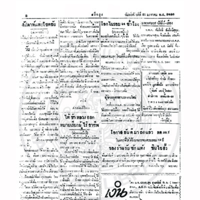 สรีกรุง วันพรึหัสบดีที่ 21 มกราคม ปี พ.ส. 2486
