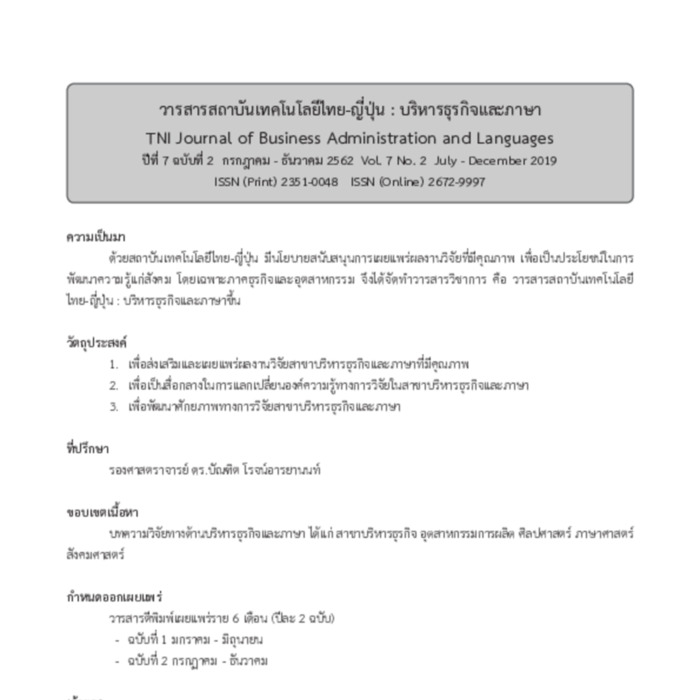 วารสารสถาบันเทคโนโลยีไทย-ญี่ปุ่น : บริหารธุรกิจและภาษา 