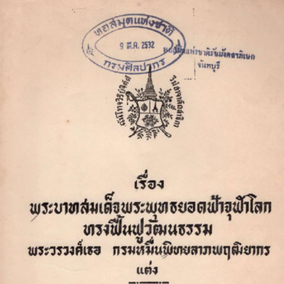 พระบาทสมเด็จพระพุทธยอดฟ้าจุฬาโลกทรงฟื้นฟูวัฒนธรรม