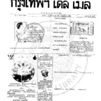 หนังสือพิมพ์กรุงเทพเดลิเมล์ ปีที่ 7 ฉบับที่ 2012 วันที่ 15 ตุลาคม 2459