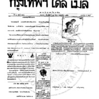 กรุงเทพเดลิเมล์ ฉบับที่ 2140 วันที่ 18 มีนาคม 2459