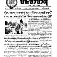 ประชาชาติ ฉบับที่ 782 วันที่ 8 พฤษภาคม 2478