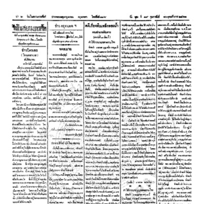 จีนโนสยามวารศัพท์ ฉบับที่ 262 วันพุธที่ 19 กุมภาพันธ์ 2461