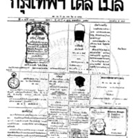 หนังสือพิมพ์กรุงเทพเดลิเมล์ ปีที่ 6 ฉบับที่ 1705 วันที่ 9 ตุลาคม 2458