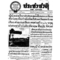ประชาชาติ ปีที่ 7 ฉบับที่ 2640  วันที่ 25 เมษายน 2482