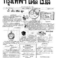 หนังสือพิมพ์กรุงเทพเดลิเมล์ ปีที่ 7 ฉบับที่ 1868 วันที่ 27 เมษายน 2459