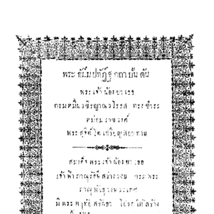 พระธัม์มปทัฏ์ฐกถาบั้นต้น