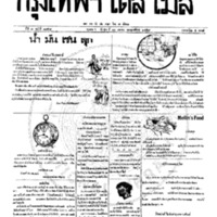 หนังสือพิมพ์กรุงเทพเดลิเมล์ ปีที่ 7 ฉบับที่ 1858 วันที่ 15 เมษายน 2459