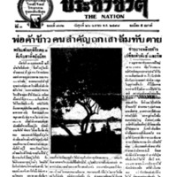 ประชาชาติ ฉบับที่ 772 วันที่ 26 เมษายน 2478