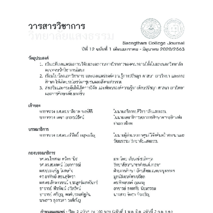วารสารวิชาการ วิทยาลัยแสงธรรม ปีที่ 12 ฉบับที่ 1 มกราคม - มิถุนายน 2563