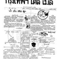 หนังสือพิมพ์กรุงเทพเดลิเมล์ ปีที่ 7 ฉบับที่ 1808 วันที่ 15 กุมภาพันธ์ 2458